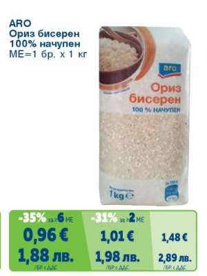 ARO Ориз бисерен 100% начупен