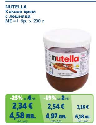 NUTELLA Какаов Крем с лешници