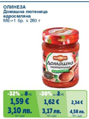 ОЛИНЕЗА Домашна лютеница едросмляна