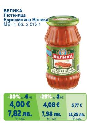 ВЕЛИКА Лютеница Едросмляна Велика