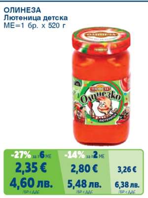 ОЛИНЕЗА Лютеница детска