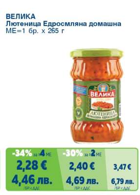 ВЕЛИКА Лютеница Едросмляна домашна