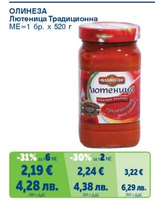 ОЛИНЕЗА Лютеница традиционна
