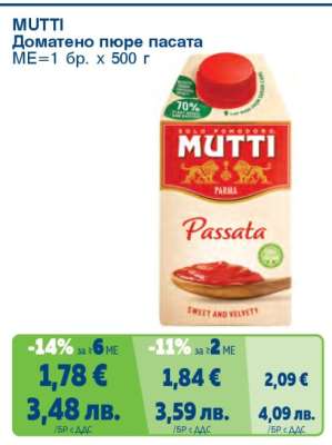 MUTTI Доматено пюре пасата