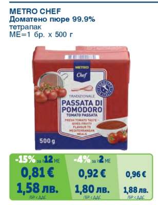 METRO CHEF Доматено пюре 99.9%