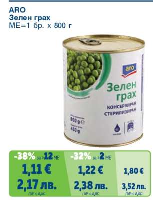 ARO Зелен грах