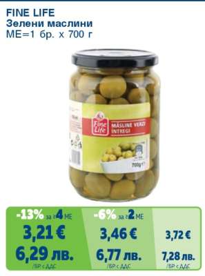 FINE LIFE Зелени маслини