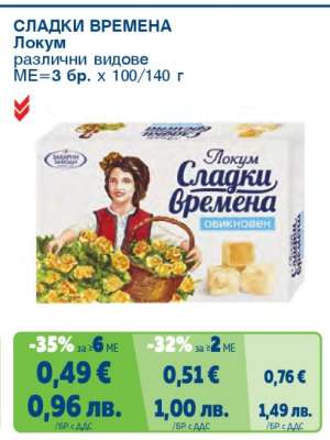 СЛАДКИ ВРЕМЕНА Локум