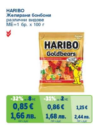 HARIBO Желирани бонбони