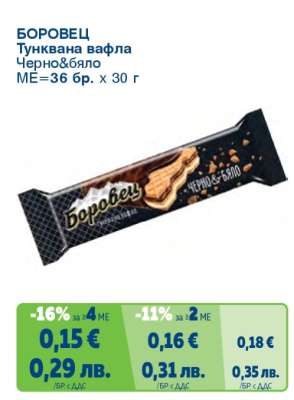 БОРОВЕЦ Тунквана вафла Черно&бяло