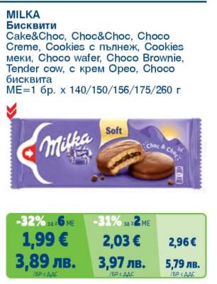 MILKA Бисквити