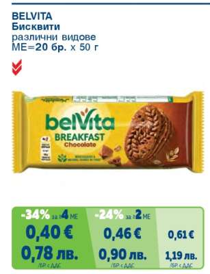 BELVITA Бисквити