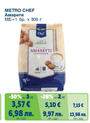 METRO CHEF Амарети