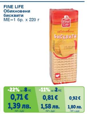 FINE LIFE Обикновени бисквити