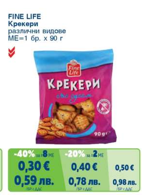 FINE LIFE Крекери