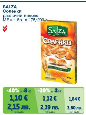 SALZA Соленки