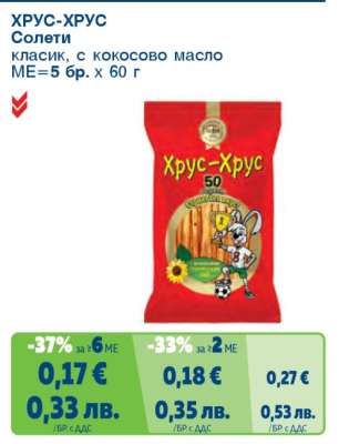 Хрус-Хрус Солети