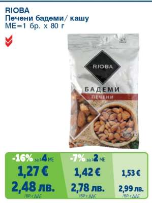RIOBA Печени бадеми/ кашу
