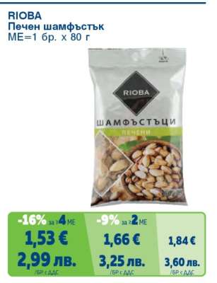РИОБА Печен шамфъстък