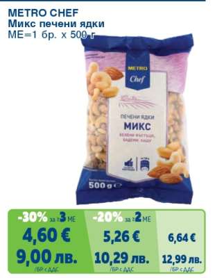 METRO CHEF Микс печени ядки