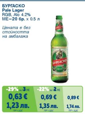 БУРГАСКО Pale Lager