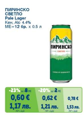 ПИРИНСКО светло