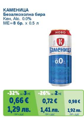 Каменица Безалкохолна бира