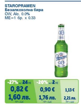 STAROPRAMEN Безалкохолна бира
