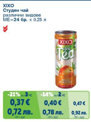 XIXO Студен чай