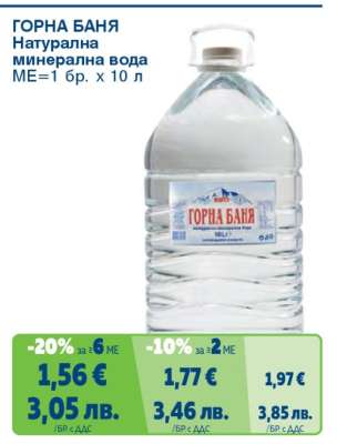 ГОРНА БАНЯ Натурална минерална вода