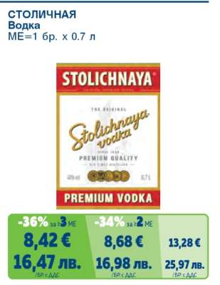 СТОЛИЧНАЯ Водка