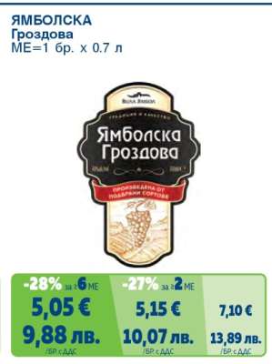 Ямболска Гроздова