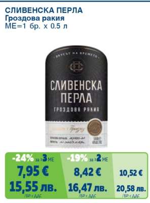 СЛИВЕНСКА ПЕРЛА Гроздова ракия