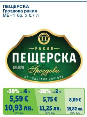 ПЕЩЕРСКА Гроздова ракия