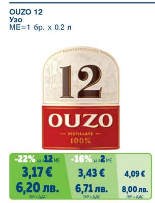 OUZO 12