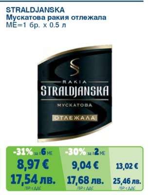 STRALDJANSKA Мускатова ракия отлежала