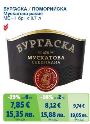 БУРГАСКА/ПОМОРИЙСКА Мускатова ракия