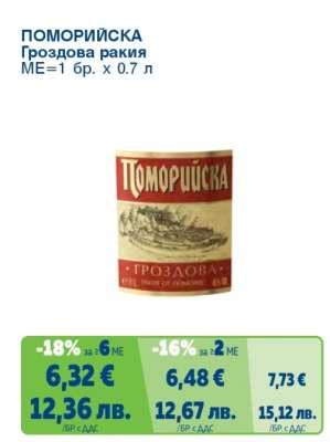 Поморийска Гроздова ракия