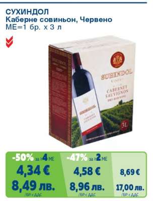 СУХИНДОЛ Каберне совиньон, Червено