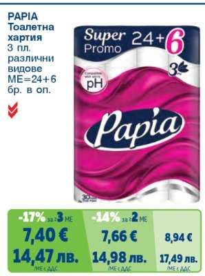 PAPIA Тоалетна хартия