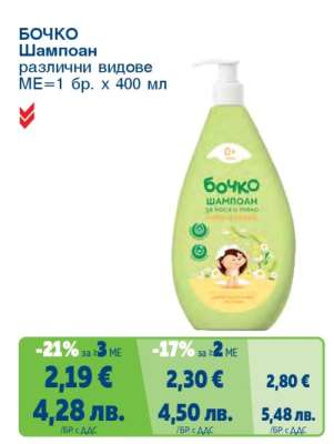 БОЧКО Шампоан