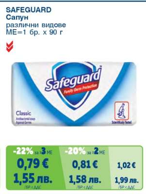 SAFEGUARD Сапун