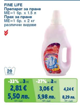 FINE LIFE Препарат за пране