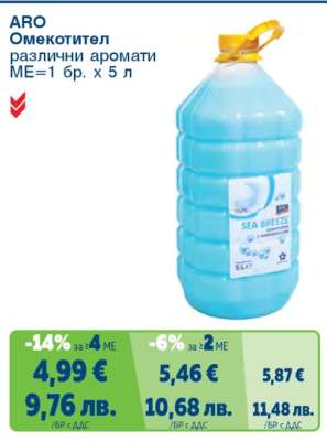 ARO Омекотител