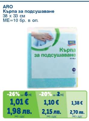 ARO Кърпа за подсушаване