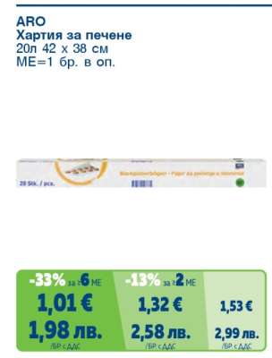 ARO Хартия за печене