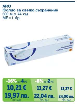 ARO Фолио за свежо съхранение
