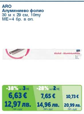 ARO Алуминиево фолио