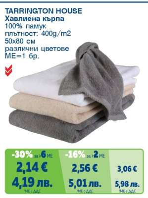 TARRINGTON HOUSE Хавлиена кърпа