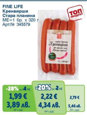 FINE LIFE Кренвирши Стара планина